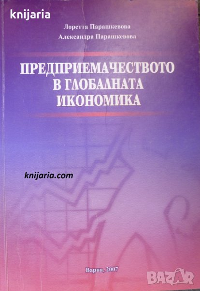 Предприемачеството в глобалната икономика, снимка 1