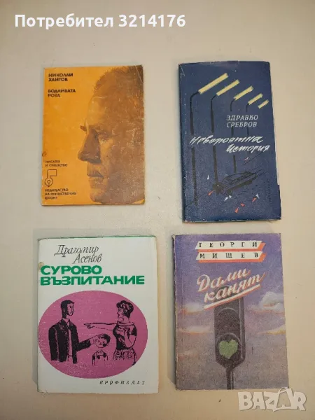 Бодливата роза - Николай Хайтов, снимка 1