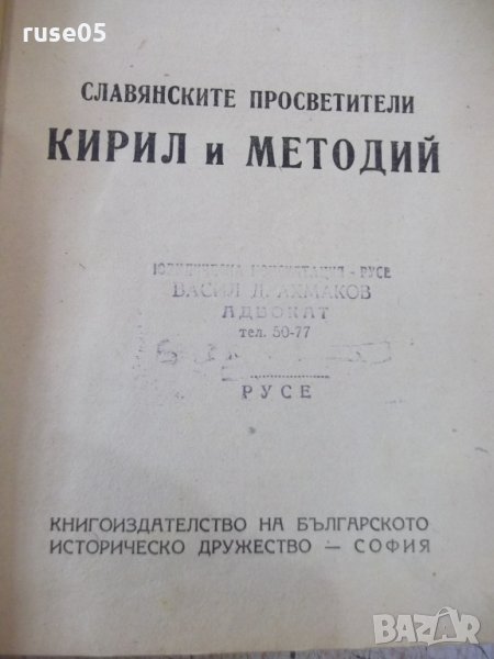 Книга "Славянските просветители Кирил и Методий" - 436 стр., снимка 1