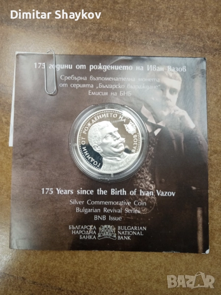Монета 175 години от рождението на Иван Вазов, снимка 1
