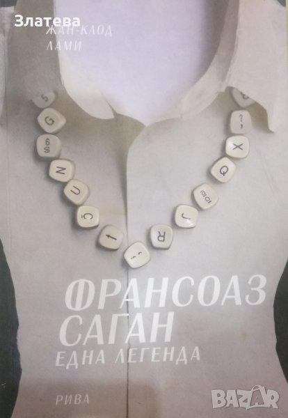 Франсоаз Саган: Една легенда - Жан-Клод Лами, снимка 1