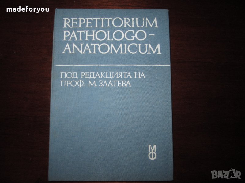 Учебник по медицина Repetitorium Pathologo Anatomicum 1982 , снимка 1
