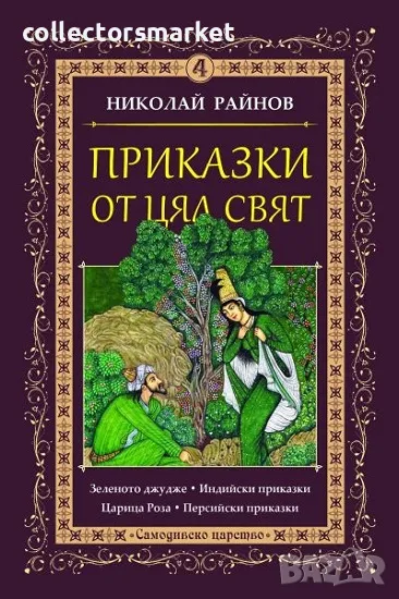 Приказки от цял свят. Том 4 + книга ПОДАРЪК, снимка 1