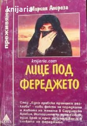 Поредица Преживяно: Лице под фереджето, снимка 1