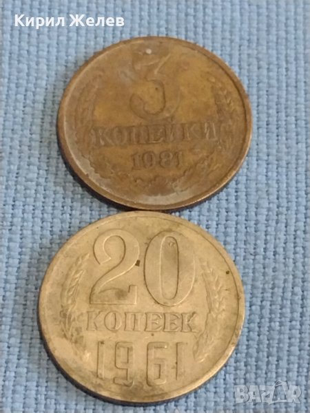 Две монети 3 копейки 1981г. / 20 копейки 1961г. СССР стари редки за КОЛЕКЦИОНЕРИ 39487, снимка 1