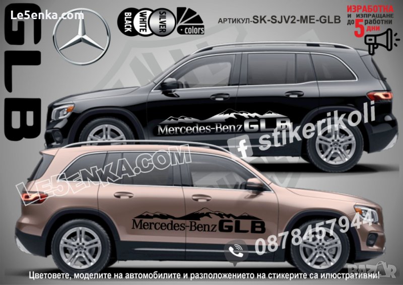 Mercedes-Benz GLB стикери надписи лепенки фолио SK-SJV2-ME-GLB, снимка 1