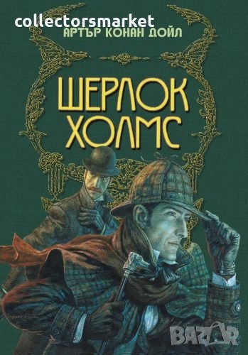 Шерлок Холмс, снимка 1