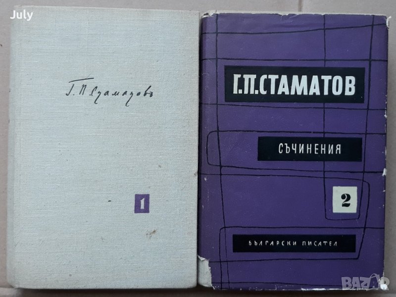 Съчинения в два тома, Том 1 и 2, Георги П. Стаматов, снимка 1