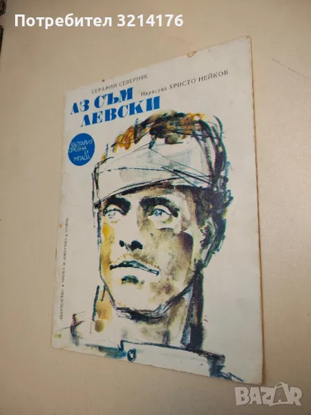 Аз съм Левски - Серафим Северняк, снимка 1