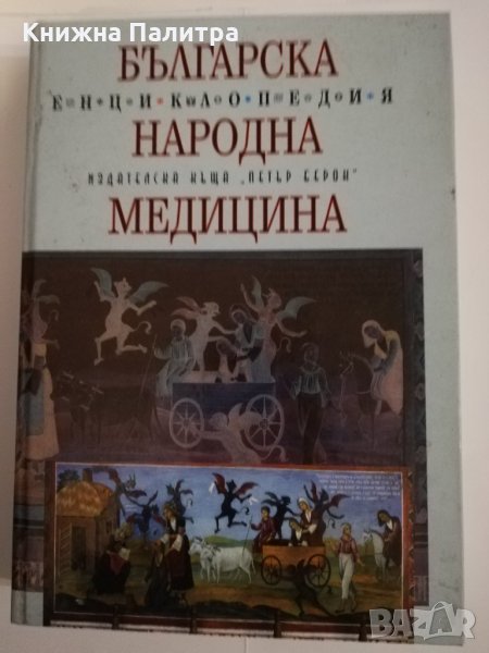 Българска народна медицина: Енциклопедия , снимка 1