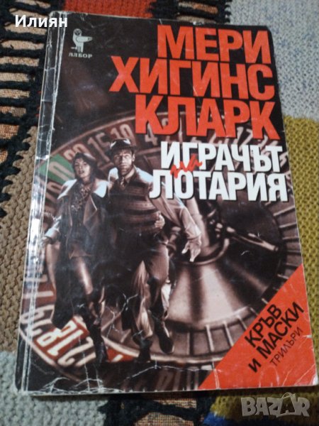 Играчът на лотария- Мери Хигинс Кларк, снимка 1