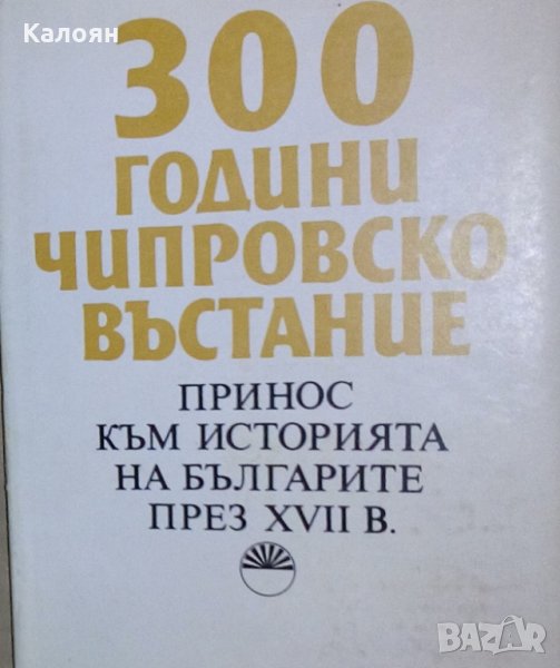 Вирджиния Паскалева - 300 години Чипровско въстание, снимка 1
