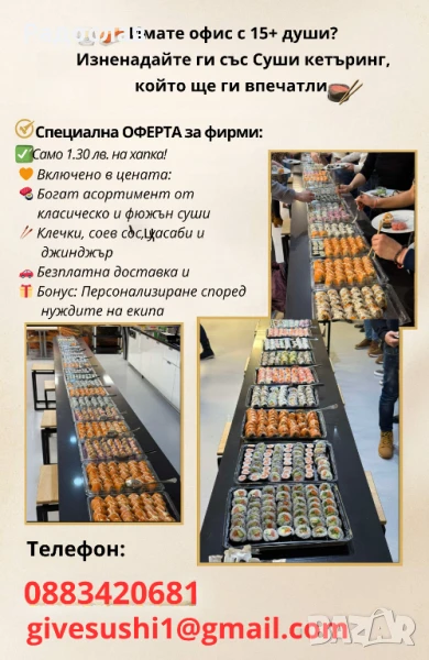 Суши Кетъринг за Фирмени Събития – Впечатлете Екипа и Гостите!, снимка 1