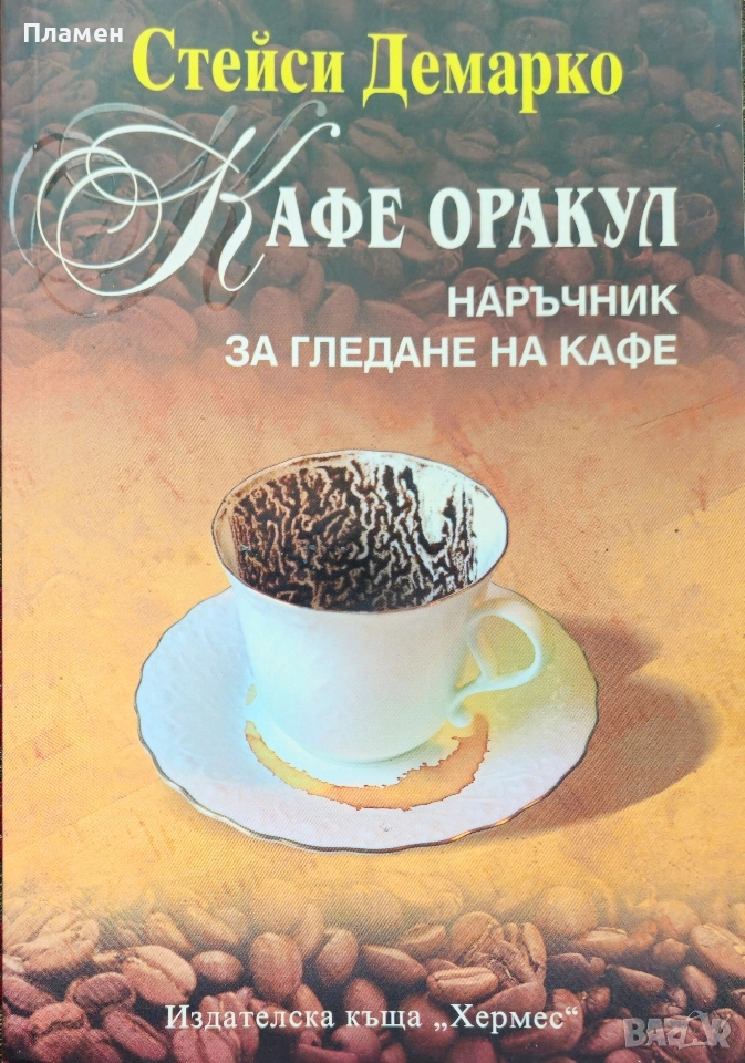 Кафе оракул. Наръчник за гледане на кафе Стейси Демарко , снимка 1