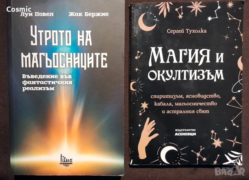 Утрото на магьосниците/Магия и окултизъм, снимка 1