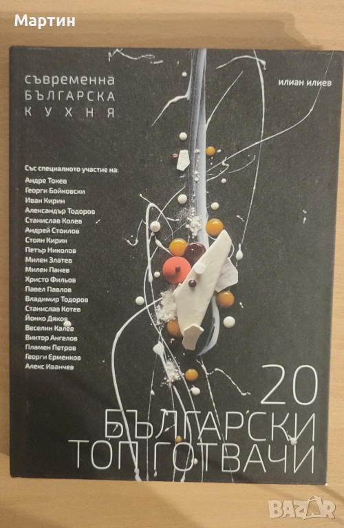 20 ТОП БЪЛГАРСКИ ГОТВАЧИ , снимка 1