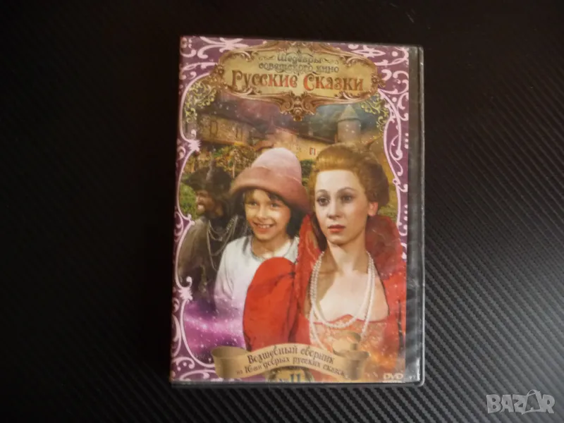 Руские сказки DVD филм Руски приказки игрални 10 филма игрални, снимка 1