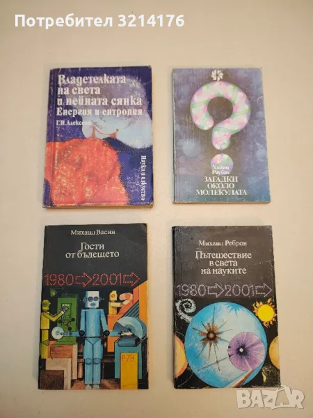 Владетелката на света и нейната сянка. Енергия и ентропия - Г. Н. Алексеев, снимка 1