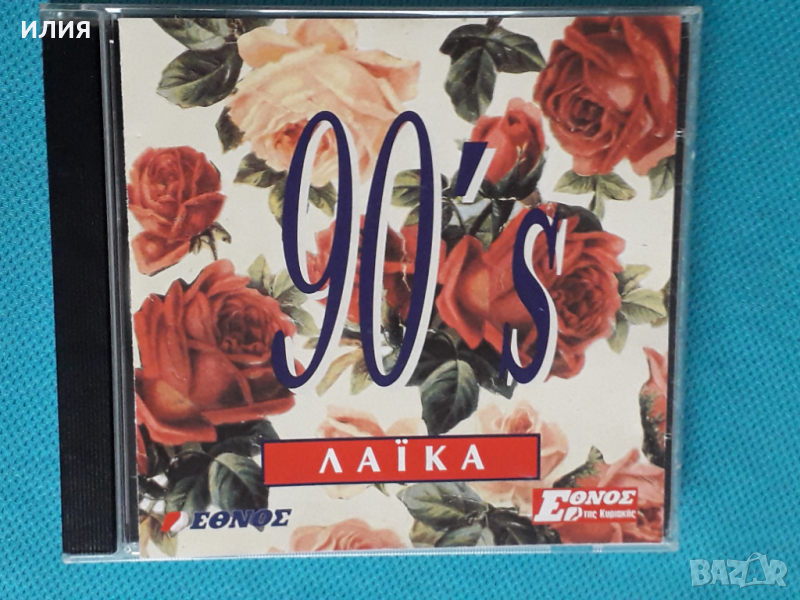Various – 1996 - 90's Λαϊκά(Laïkó), снимка 1