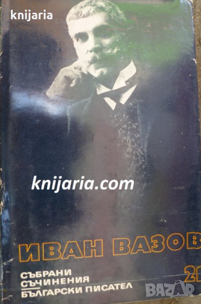 Иван Вазов Събрани съчинения в 22 тома том 21: Писма 1872-1908, снимка 1