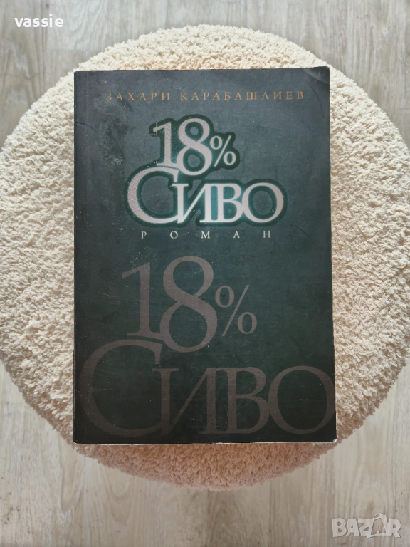 Захари Карабашлиев - "18% сиво", снимка 1