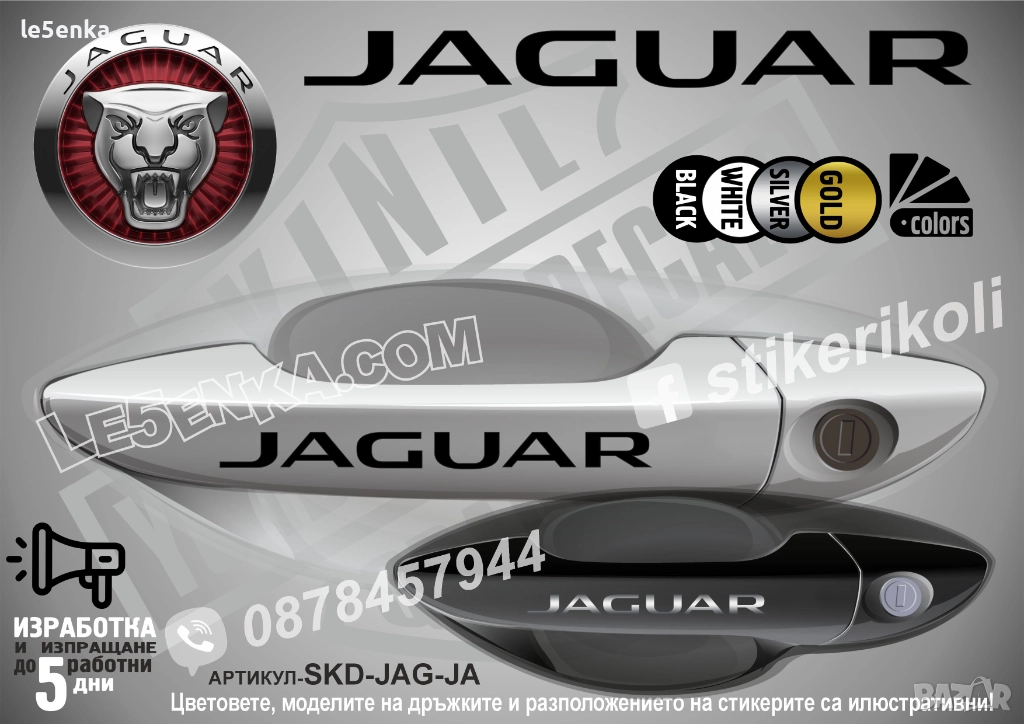 Jaguar стикери дръжки SKD-JAG-JA, снимка 1