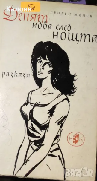 Георги Минев - Денят идва след нощта (1965), снимка 1