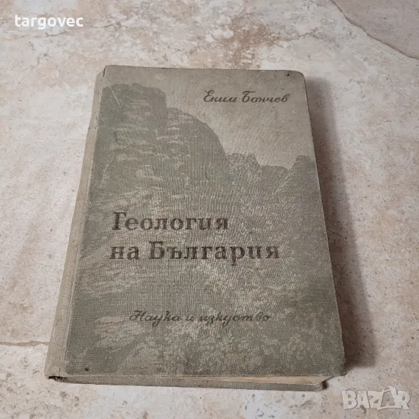 книга геология на България заедно със златните залежи Емил Бончев, снимка 1