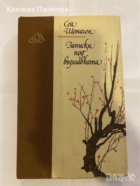 Записки под възглавницата , снимка 1