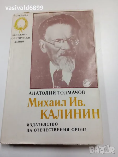Анатолий Толмачов - Михаил Калинин , снимка 1