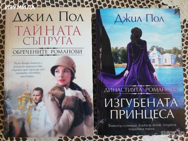 Тайната съпруга. Обречените Романови / Династията Романови. Изгубената принцеса - Джил Пол, снимка 1