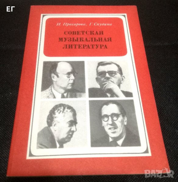 Съветска музикална литература - Прохорова, Скудина, снимка 1