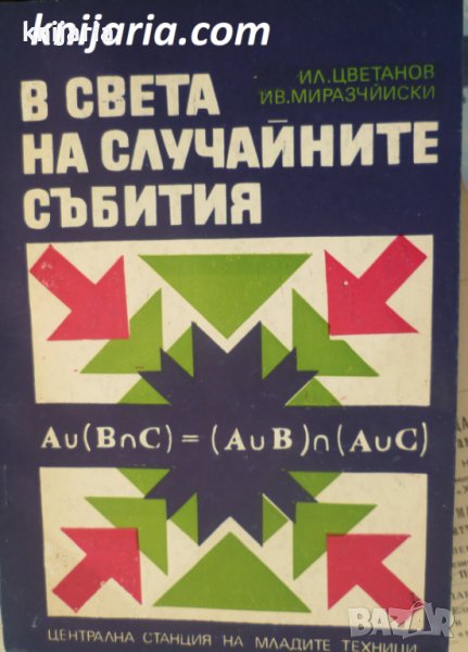 В света на случайните събития, снимка 1