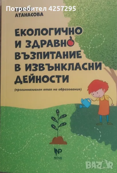 Екологично и здравно възпитание в извънкласни дейности , снимка 1