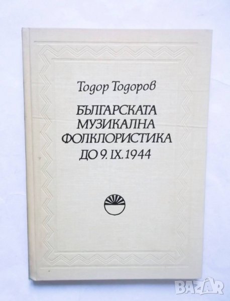 Книга Българската музикална фолклористика до 9.IX.1944 Т. Тодор Тодоров 1981 г., снимка 1
