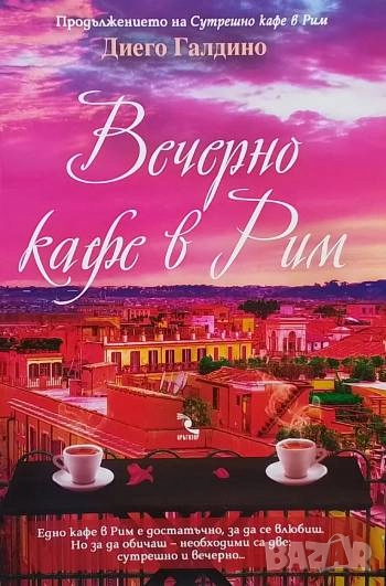 Вечерно кафе в Рим Диего Галдино, снимка 1