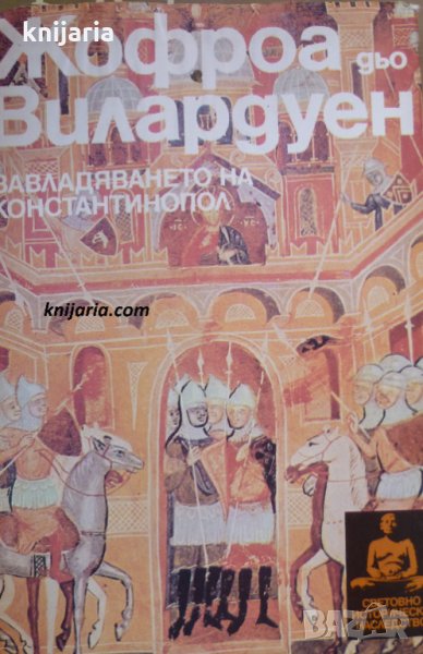 Поредица световно историческо наследство: Завладяването на Константинопол, снимка 1