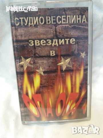 Аудио касета-студио веселина - звездите в опа опа 1, снимка 1