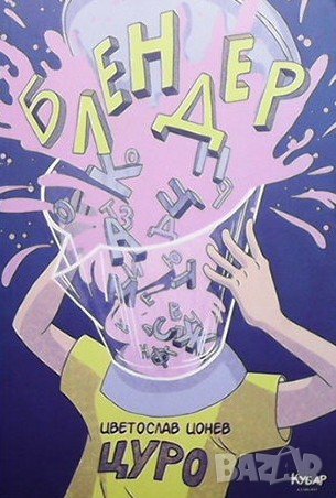 Блендер Цветослав Цонев-Цуро, снимка 1