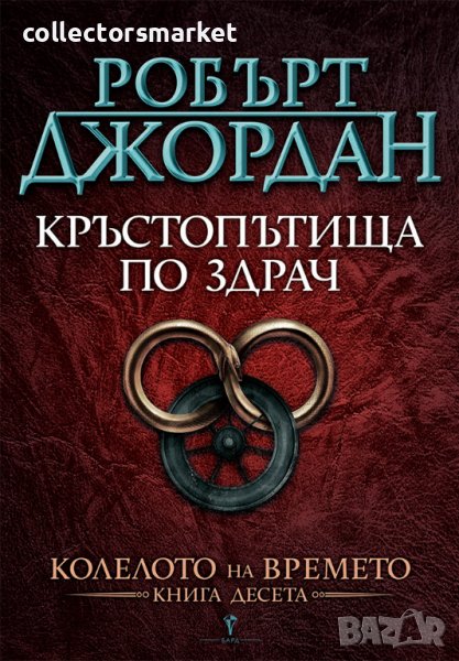 Колелото на времето. Книга 10: Кръстопътища по здрач, снимка 1