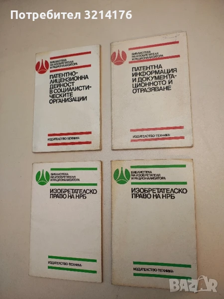 Патентна информация и документационното и отразяване – Сборник, снимка 1