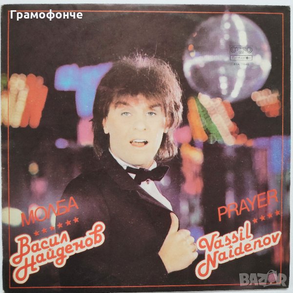 Васил Найденов - Молба – ВТА 11540 - Сбогом, казах Клоунът Бързаш няма време С дъх на лято Сигурно, снимка 1