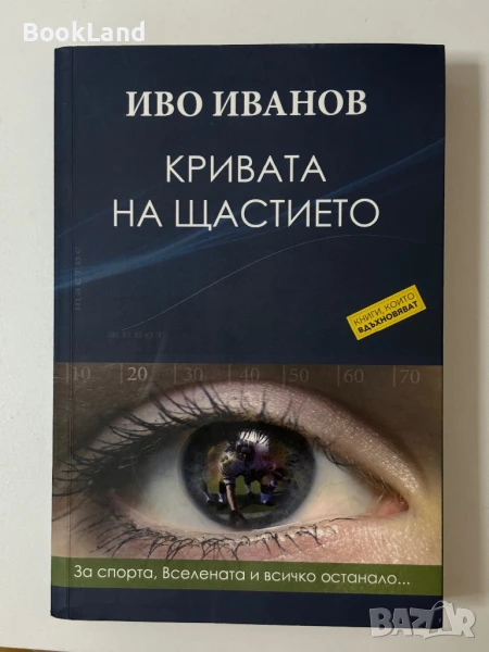 Крива на щастието Иво Иванов , снимка 1