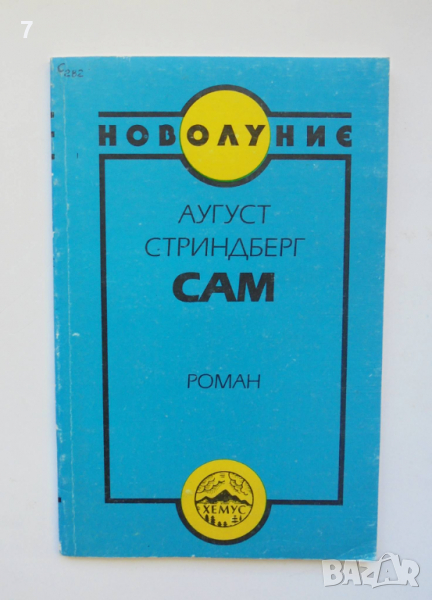 Книга Сам - Аугуст Стриндберг 1992 г. Новолуние, снимка 1