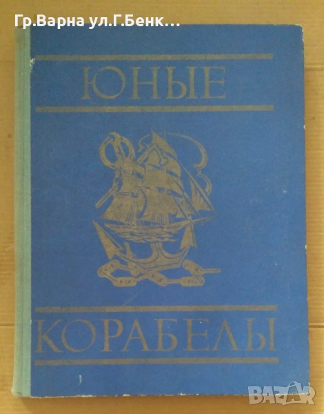 Юнъие Корабельи Г.Петрович 15лв, снимка 1