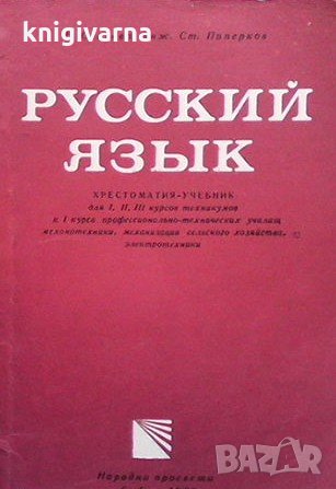 Русский язык Н. Славова, снимка 1