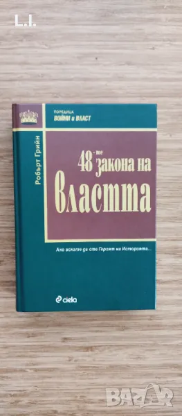 48-те закона на властта., снимка 1