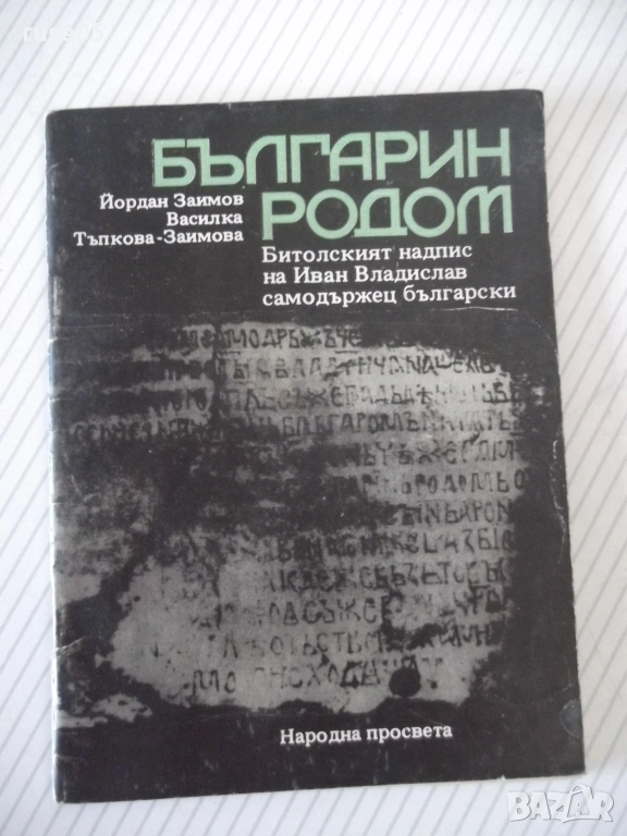 Книга "Българин родом - Йордан Заимов" - 40 стр., снимка 1