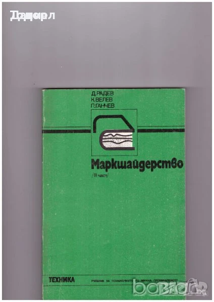 Маркшайдерство част 2  Автор: Коста Велев, Мирчо Мирчев, Павел Ганчев, снимка 1