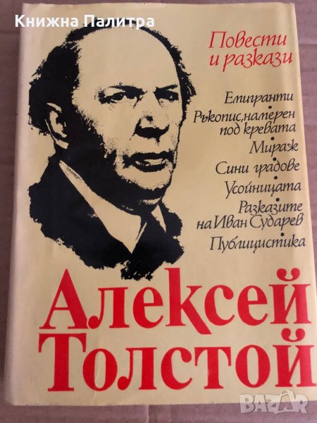 Повести и разкази Избрано- Алексей Н. Толстой, снимка 1